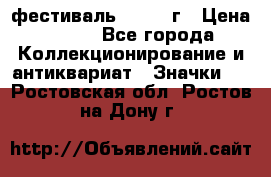 1.1) фестиваль : 1957 г › Цена ­ 390 - Все города Коллекционирование и антиквариат » Значки   . Ростовская обл.,Ростов-на-Дону г.